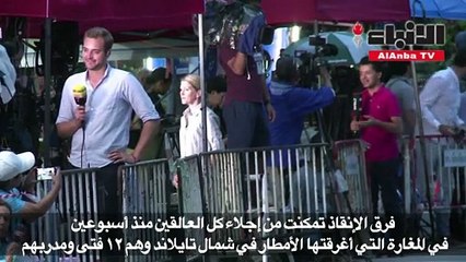 إتمام عملية إنقاذ "أطفال الكهف" في تايلند