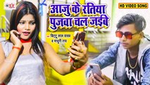 आजु के रतिया पुजवा चल जइबे - Aaju Ke Ratiya - Bittu Lal Yadav & Madhuri Rai - Bhojpuri Holi Video