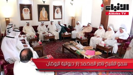 سمو الشيخ ناصر المحمد زار ديوانية الروضان