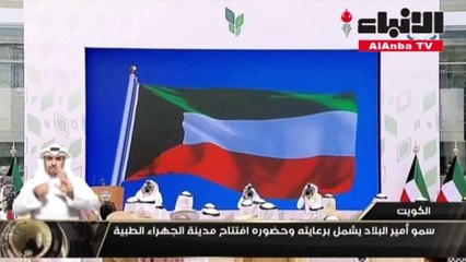 الأمير افتتح مدينة الجهراء الطبية منارة حضارية ومعلم طبي متكامل