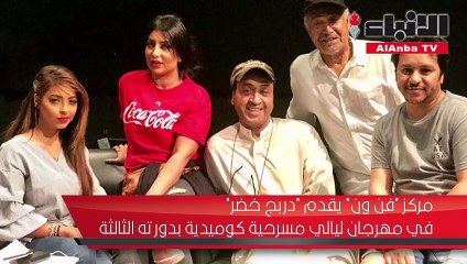 مركز فن ون يقدم دربج خضر في مهرجان ليالي مسرحية كوميدية بدورته الثالثة