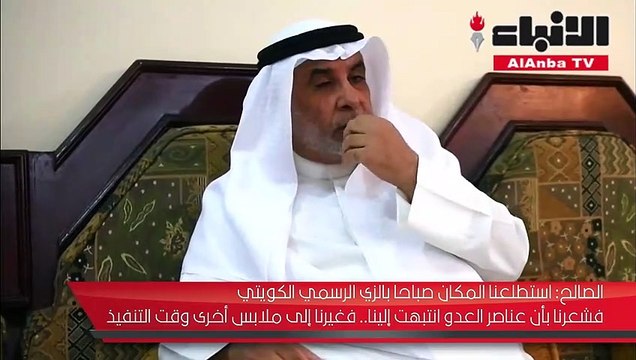 العميد الركن صالح الصالح يكشف لـ الأنباء : تفاصيل الساعات الأولي من الاحتلال العراقي