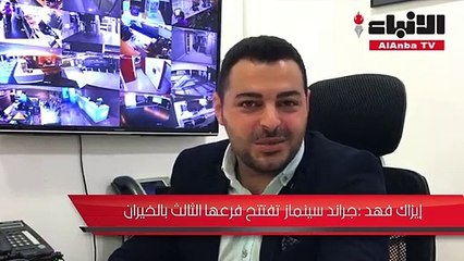 إيزاك فهد: "جراند سينماز" في "الخيران" أكتوبر المقبل