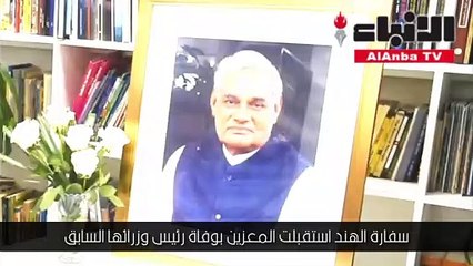 سفارة الهند استقبلت المعزين بوفاة رئيس وزرائها السابق