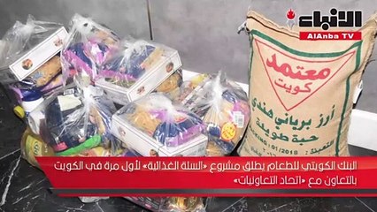 البنك الكويتي للطعام يطلق "السلة الغذائية" في الجمعيات التعاونية