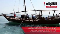 الفهد: رحلة الغوص تساهم في إحياء التراث البحري وتعزيز الولاء للوطن