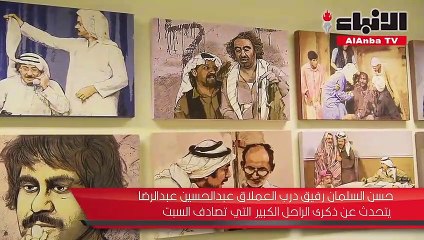 حسن السلمان رفيق بوعدنان يفتح قلبه لـ "الأنباء": ما كان يشوف أعماله وتحسف على مسرحية واحدة فقط