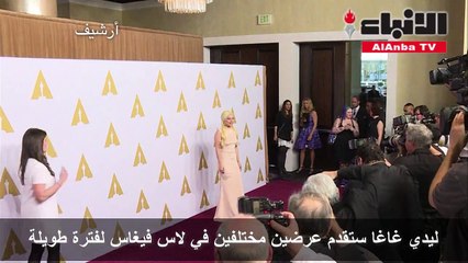 ليدي غاغا ستقدم عرضين مختلفين في لاس فيغاس لفترة طويلة
