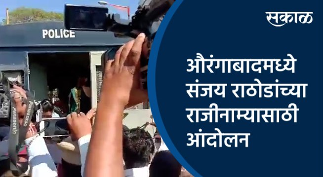 औरंगाबादमध्ये संजय राठोडांच्या राजीनाम्यासाठी आंदोलन | Aurangabad | Maharashtra | Sakal Media |