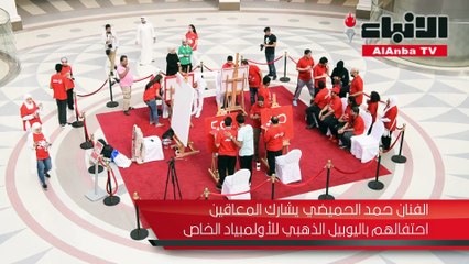 الفنان حمد الحميضي يشارك المعاقين احتفالهم باليوبيل الذهبي للأولمبياد الخاص