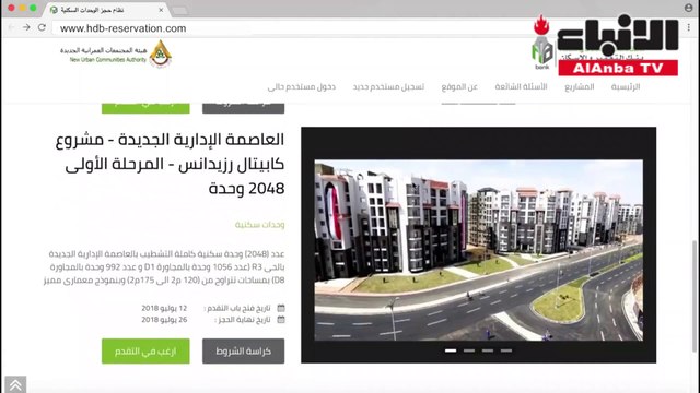 طريقة الحجز الإلكتروني لوحدات العاصمة الإدارية الجديدة