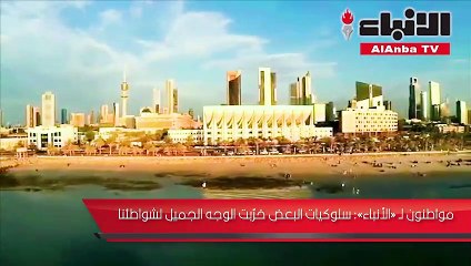 مواطنون لـ"الأنباء": سلوكيات البعض خربت الوجه الجميل من شواطيء الكويت