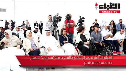 الهيئة العامة لذوي الإعاقة أطلقت حملة «قدراتي» لتحفيز دمجهم بالمجتمع