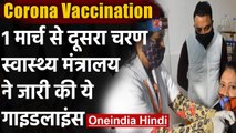 Corona Vaccination : 1 Mrach से दूसरा चरण,CoWIN ऐप पर करना होगा रजिस्ट्रेशन | वनइंडिया हिंदी