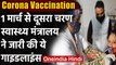 Corona Vaccination : 1 Mrach से दूसरा चरण,CoWIN ऐप पर करना होगा रजिस्ट्रेशन | वनइंडिया हिंदी