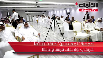 جمعية «المهندسين» احتفت بأبنائها خريجي جامعات فرنسا ومالطا