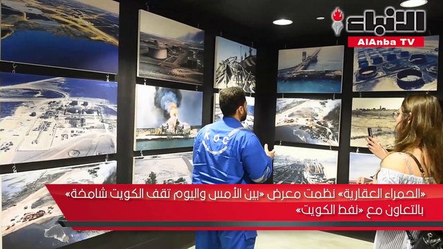 «الحمراء العقارية» نظمت معرض «بين الأمس واليوم تقف الكويت شامخة» بالتعاون مع «نفط الكويت»