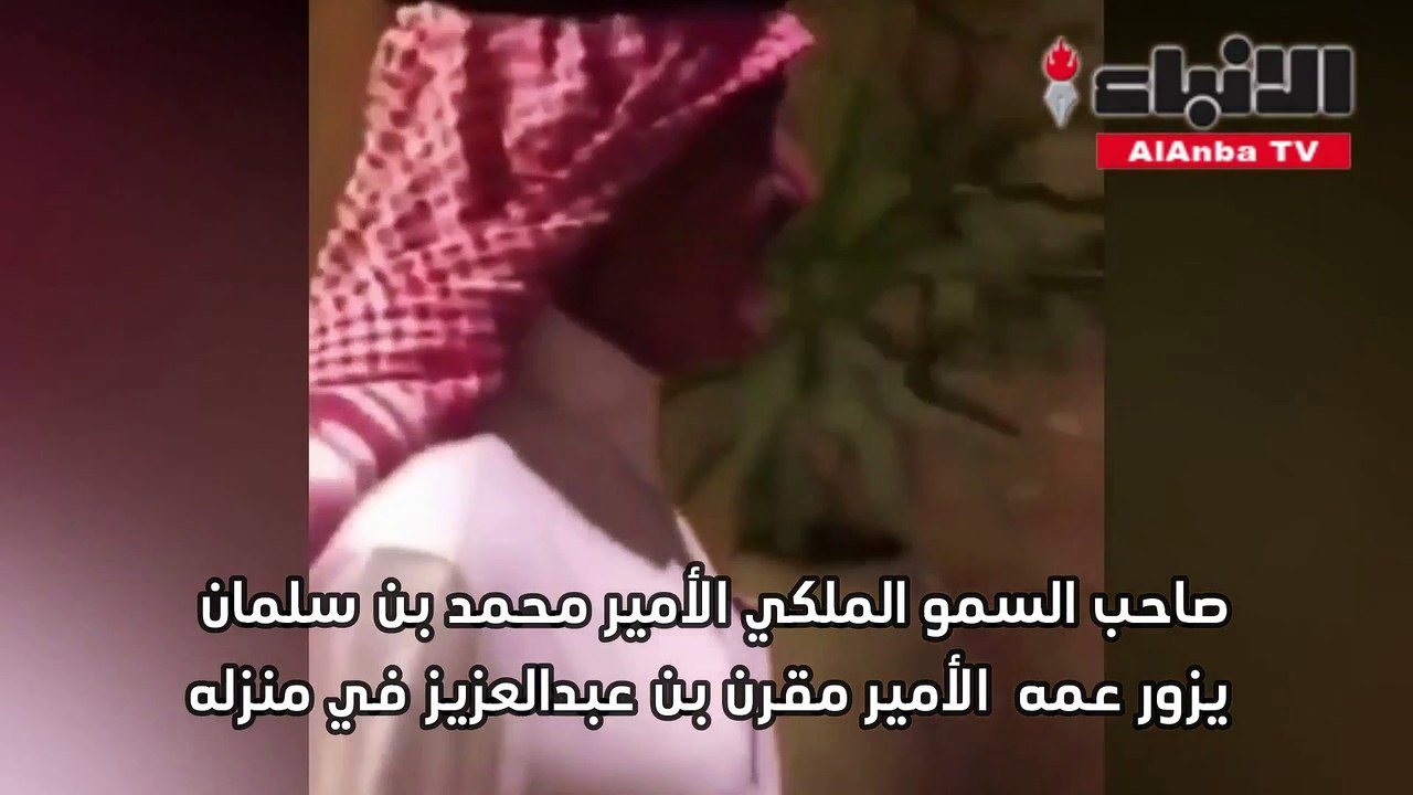 صاحب السمو الملكي الأمير محمد بن سلمان يزور عمهالأمير مقرن بن عبدالعزيز في منزله