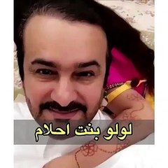 زوج أحلام يكشف للمرة الاولى عن وجه ابنتهما لولوة - Laha Magazine