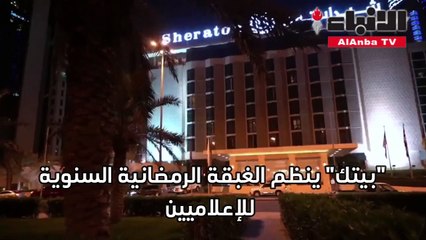 بيتك ينظم الغبقة الرمضانية السنوية للإعلاميين