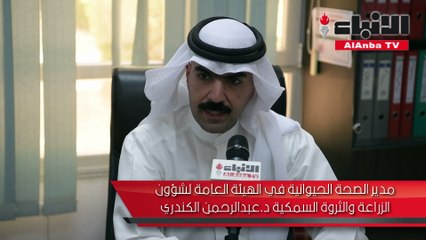 الكندري: "الصحة الحيوانية" خط الدفاع الأول لحماية الكويت من الأمراض الوبائية