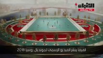 الفيفا ينشر الفيديو الرسمي لمونديال روسيا 2018