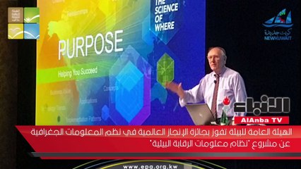 الهيئة العامة للبيئة تفوز بجائزة الإنجاز العالمية في نظم المعلومات الجغرافية عن مشروع "نظام معلومات"