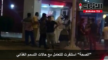 الصحة استنفرت للتعامل مع حالات التسمم الغذائي