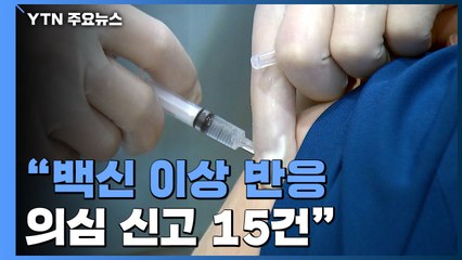 첫날 만 8천여 명 백신 접종..."가벼운 증상 15건 보고" / YTN