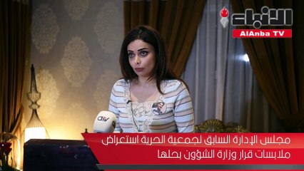 مجلس الإدارة السابق لجمعية الحرية استعرض ملابسات قرار وزارة الشؤون بحلها