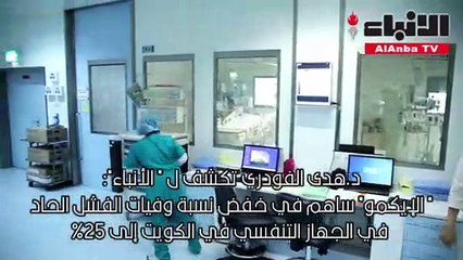 د.هدى الفودري لـ "الأنباء": "الإيكمو" ساهم في خفض نسبة الوفيات