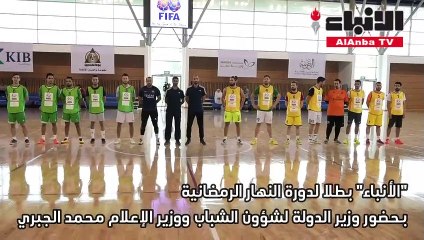 الأنباء بطلا لدورة النهار الرمضانية الثانية