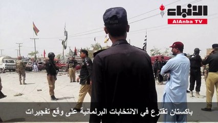 باكستان تقترع في الانتخابات البرلمانية على وقع تفجيرات