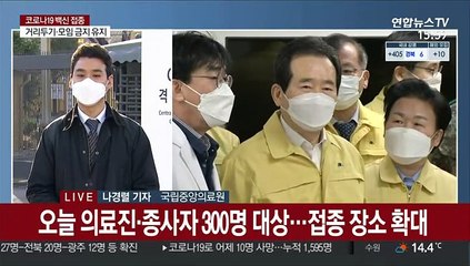 오늘 화이자 백신 첫 접종…의료인 300명 대상