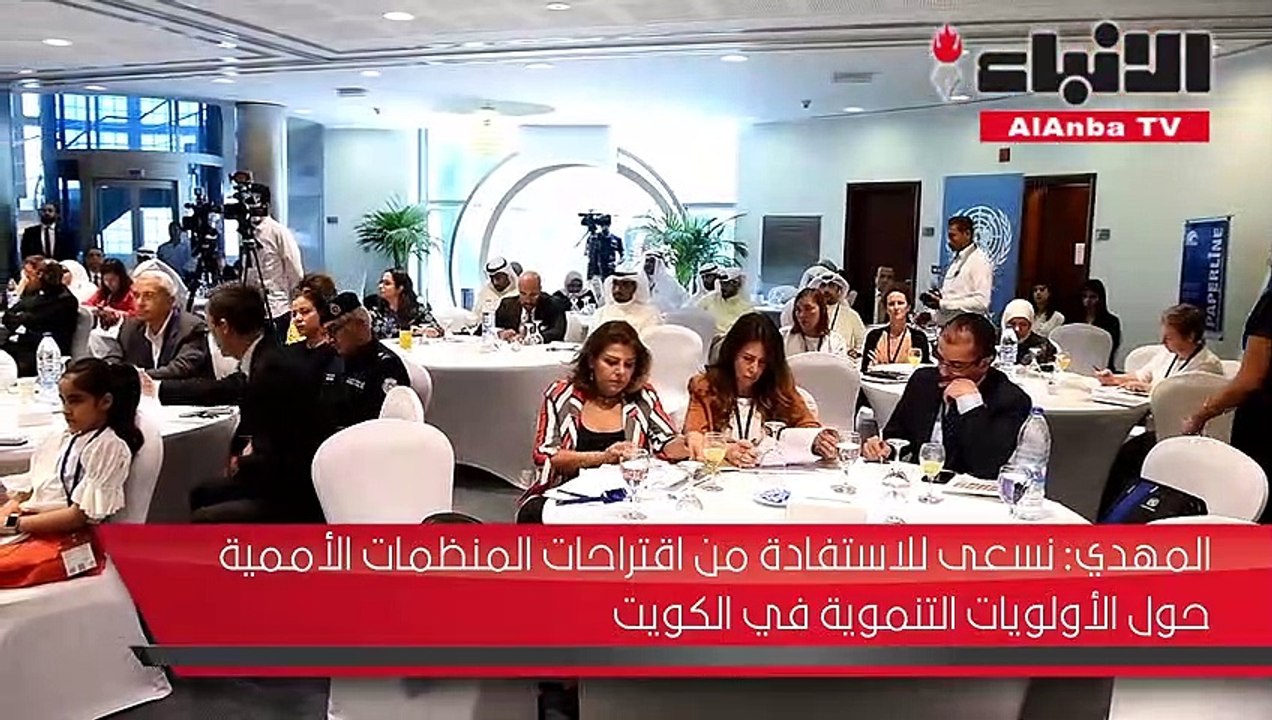 مكتب الأمم المتحدة بالكويت نظم ورشة عمل عن الإطار الاستراتيجي للتعاون التنموي الإنساني بين الكويت والمنظمة