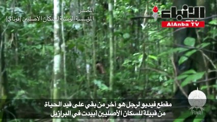 آخر الباقين من قبيلة للسكان الأصليين