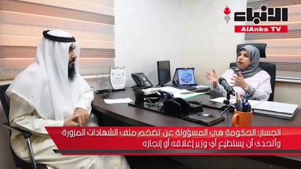 سلوي الجسار لـ "الأنباء": كشف أسماء مزوري الشهادات سيطيح بوزراء ونواب وقيادات بالدولة