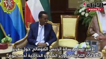 الأمير تسلم رسالة الرئيس الصومالي حول تعزيز العلاقات الثنائية