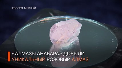 Уникальный розовый алмаз АЛРОСА