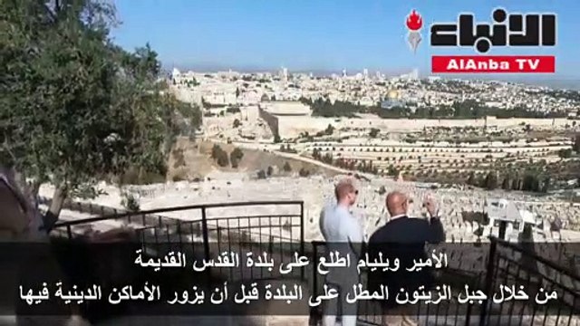الأمير ويليام يختتم زيارته التاريخية للأراضي الفلسطينية وإسرائيل