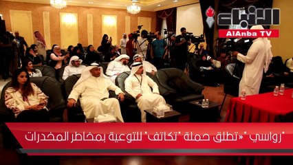 "رواسي" تطلق حملة "تكاتف" للتوعية بمخاطر المخدرات