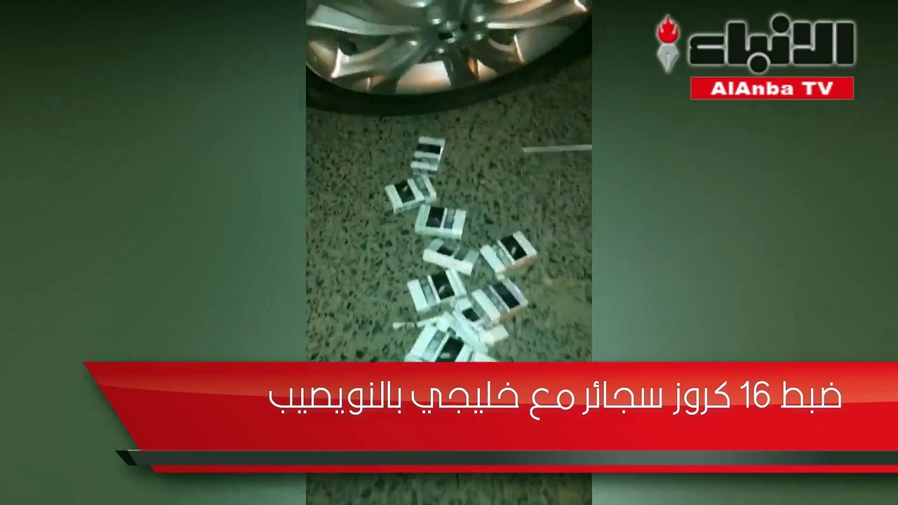 ضبط 16 كروز سجائر مع خليجي بالنويصيب