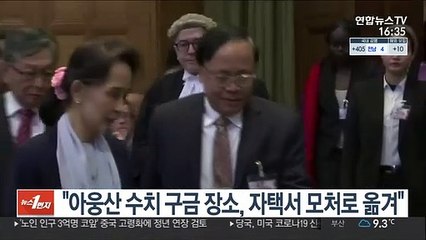 "아웅산 수치 구금 장소, 자택서 모처로 옮겨"