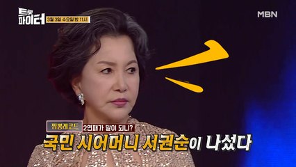 '국민 시어머니' 배우 서권순, 뺨 때리며 등장! 생애 첫 트롯 무대는?!