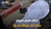 سفاح بحريني يقتل ضحاياه بدم بارد