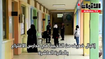 إقبال ضعيف من الناخبين في مدارس الاقتراع بالدائرة العاشرة