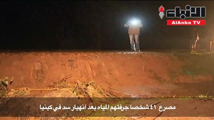 مقتل 41 شخصا جرفتهم المياه بعد انهيار سد في كينيا