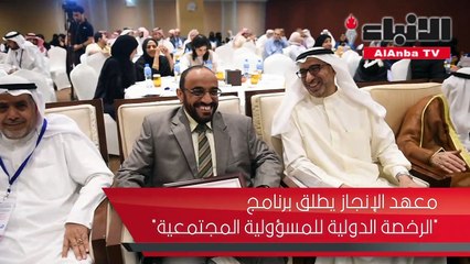 معهد الإنجاز يطلق برنامج «الرخصة الدولية للمسؤولية المجتمعية»