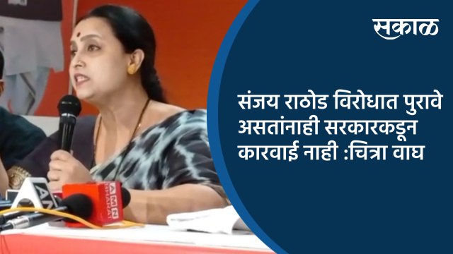 संजय राठोड विरोधात पुरावे असतांनाही सरकारकडून कारवाई नाही :चित्रा वाघ