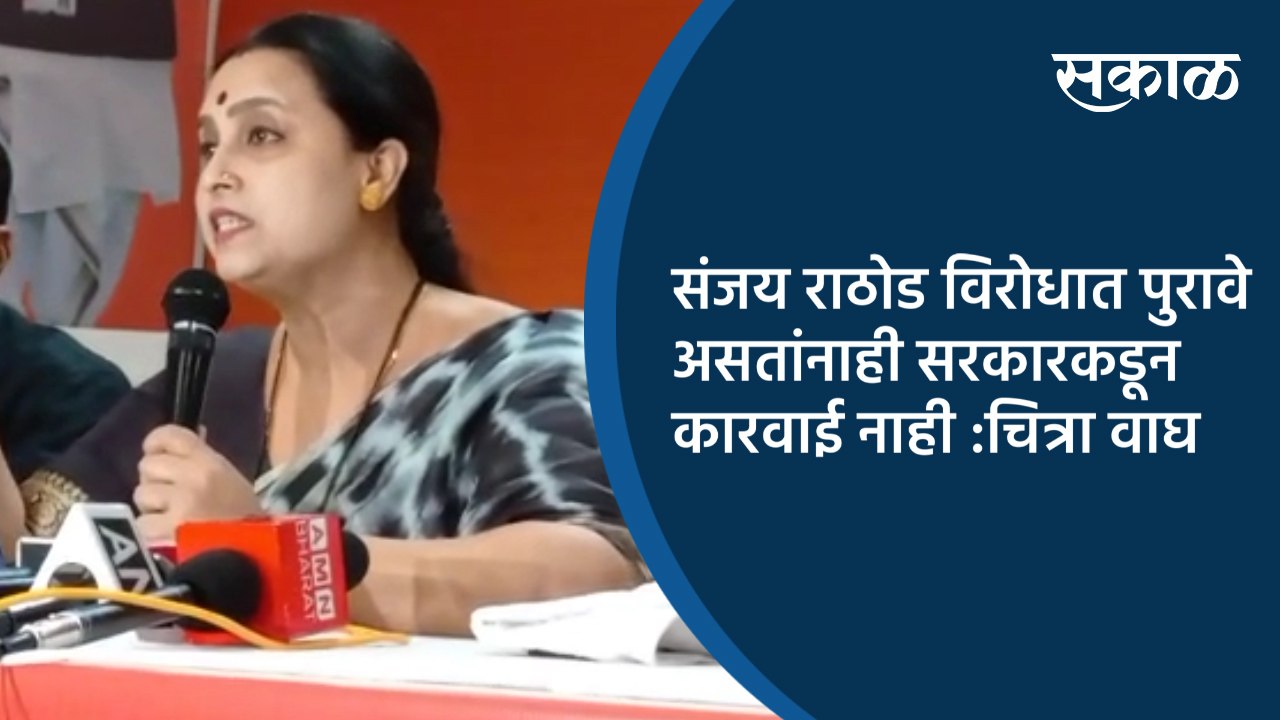 संजय राठोड विरोधात पुरावे असतांनाही सरकारकडून कारवाई नाही :चित्रा वाघ